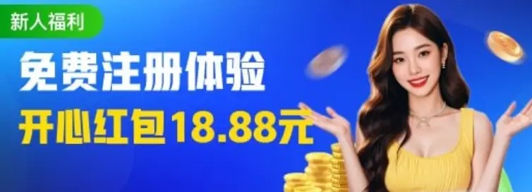 梦想娱乐注册体验，开心红包18.88元